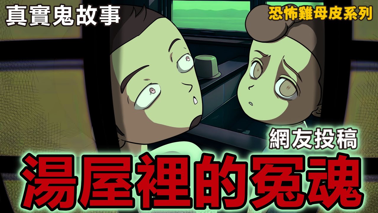 | 恐怖雞母皮 | 租屋鬼故事 | 這次是房東倒楣了!? | 包伯土伯 | 網友投稿 | 鬼動畫 | 湯屋的鬼故事 |
