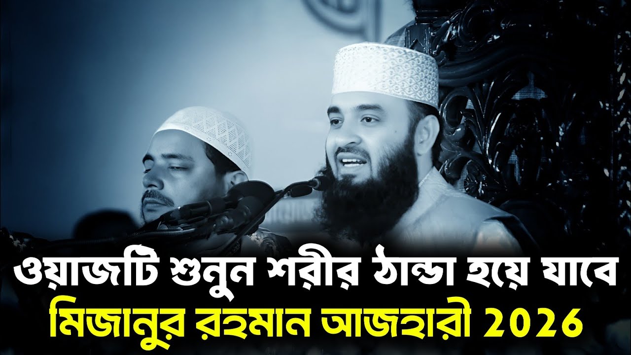 Heart touching waz । Mizanur Rahman Azhari Waz 2026 | Notun Waz | Viral Waz 2026