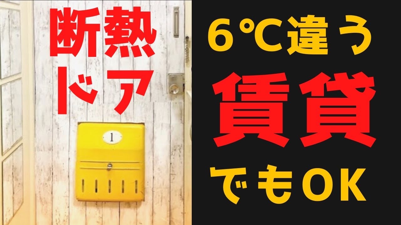 6℃変わる。賃貸でも現状回復OK。かんたん断熱防音ドアDIY【ENG SUB】