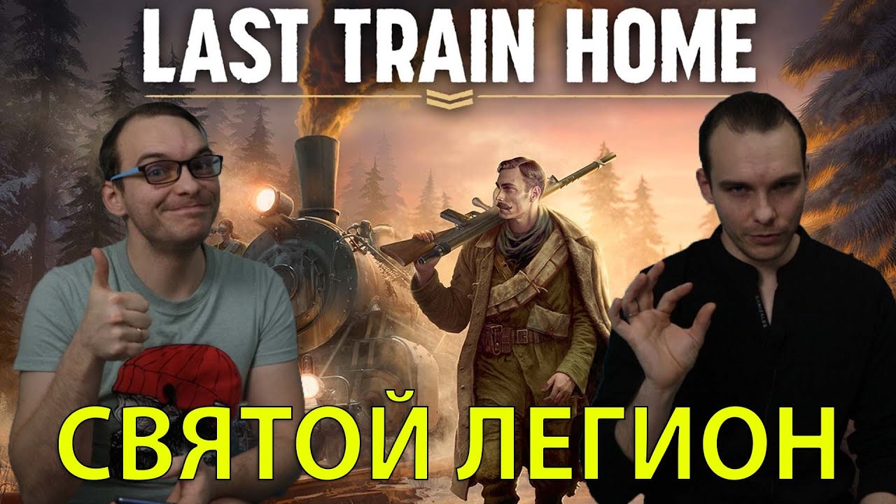 Обзор Last Train Home / ОСТОРОЖНО - Основано на реальных событиях!