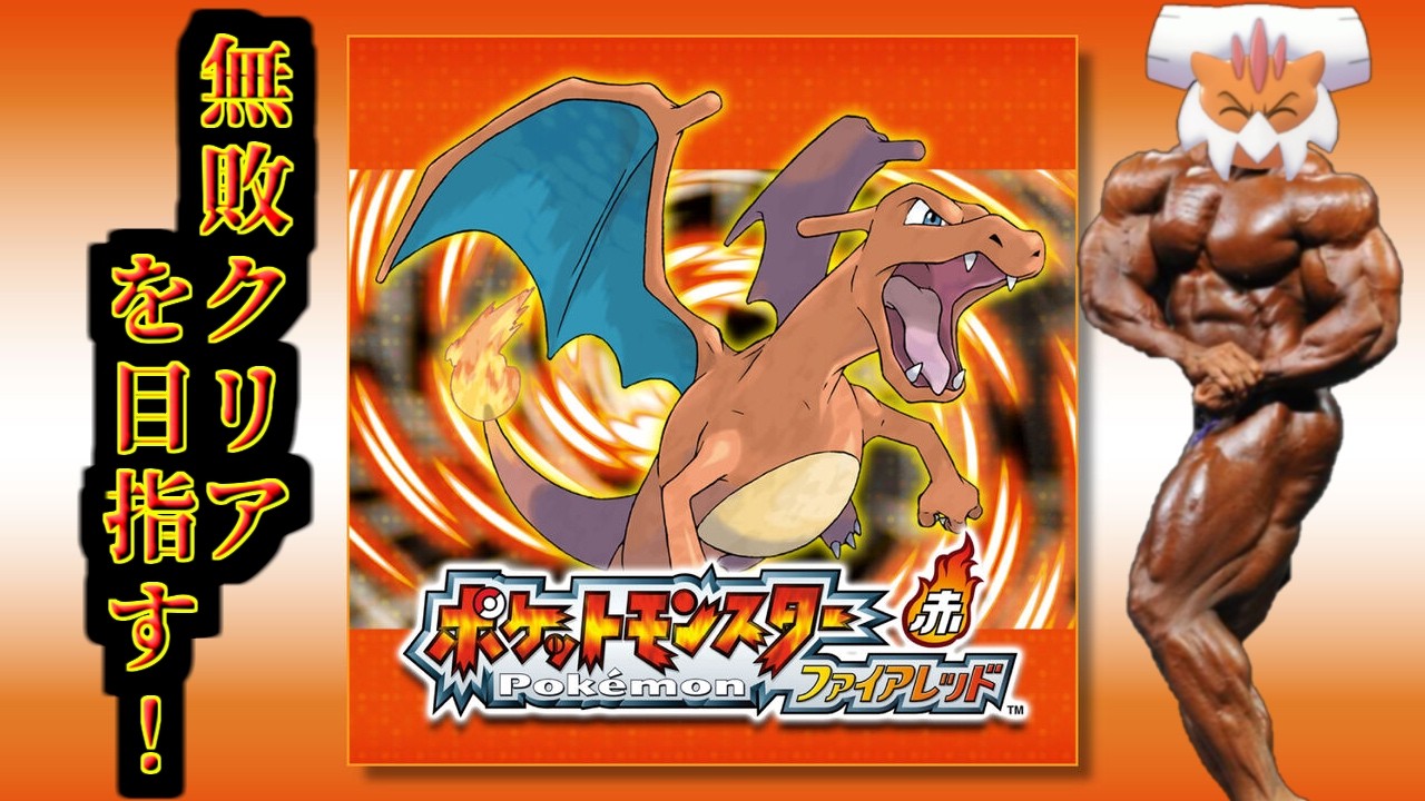 ポケットモンスターファイアレッド　１回全滅するごとにスト6で100勝RTAやります！ 　ポケモンタワー～