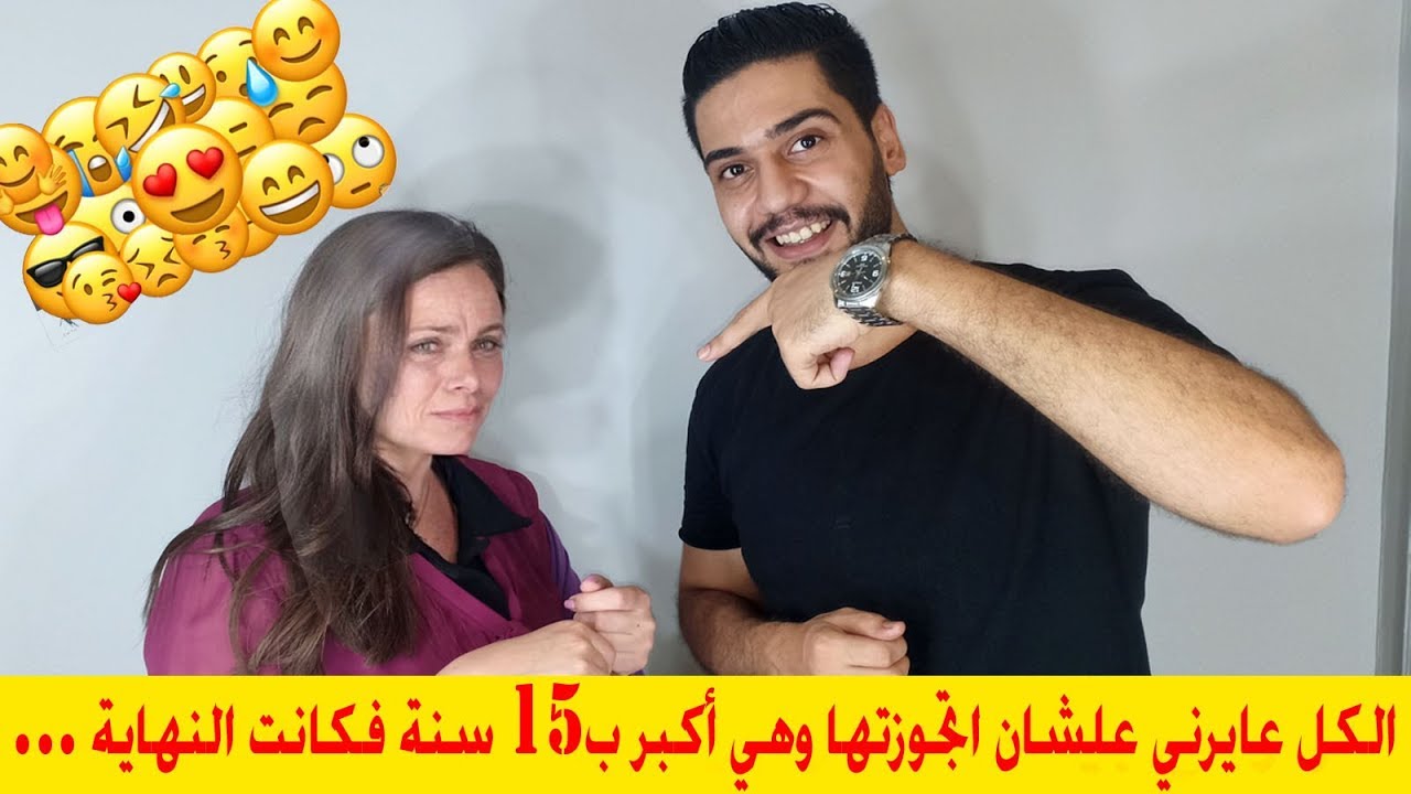 اتجوزتها وهى اكبر مني بـ ١٥ سنة فحصلت صدمة غير متوقعة#الأصول بتقول