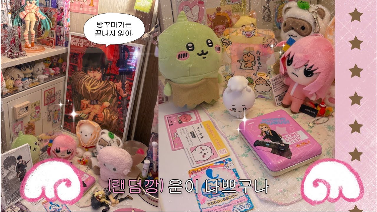 방꾸랑 소비는 영원. ˚｡⋆୨୧˚  다이소템 • 홍대 • 사카데이 • 나구모 • 방꾸 • 츄플레이 • 사카모토데이즈 • 오타쿠 브이로그