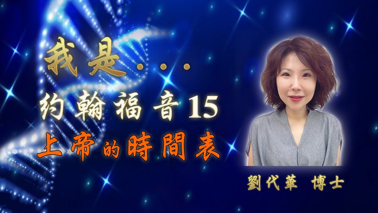 約翰福音 15 上帝的時間表(6:4)