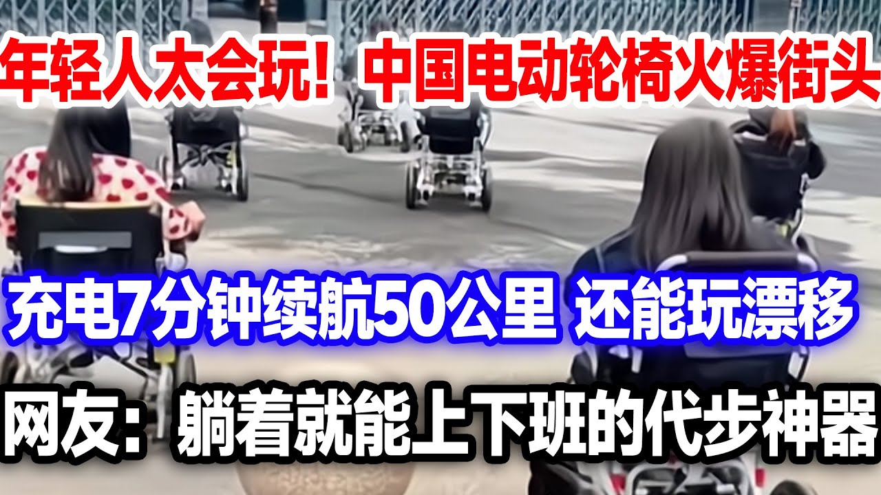 年轻人真会玩！中国电动轮椅爆火街头，充电7分钟续航50公里，还能玩漂移。网友：躺着就能上下班的代步神器