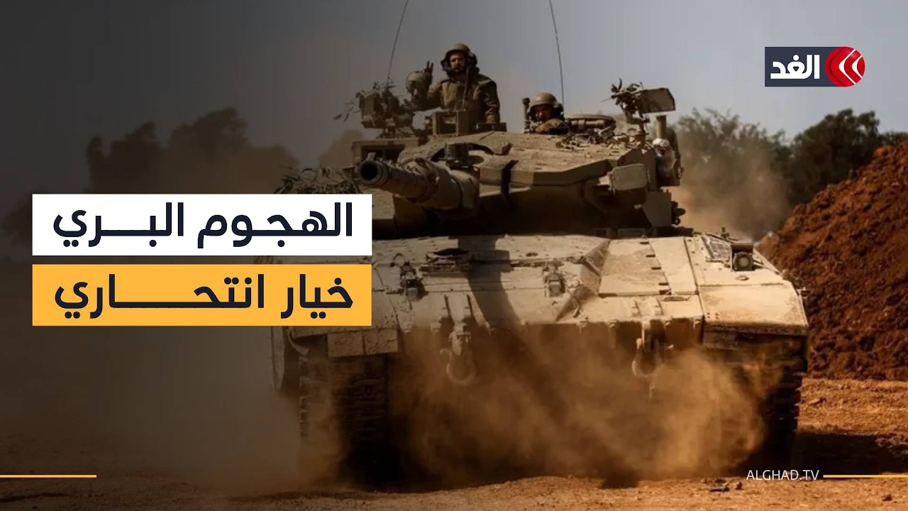 باحث: الهجوم البري في إيران خيار انتحاري.. وعلى ترمب الاكتفاء بما حققه لتجنب فقدان مصداقيته