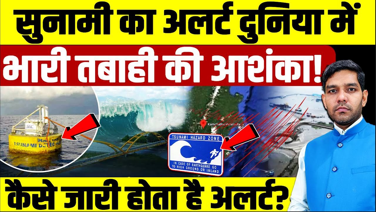 Tsunami Warning Alert News: दुनिया में तबाही की आशंका,कैसे जारी होता है सुनामी का अलर्ट?|Dharmendra