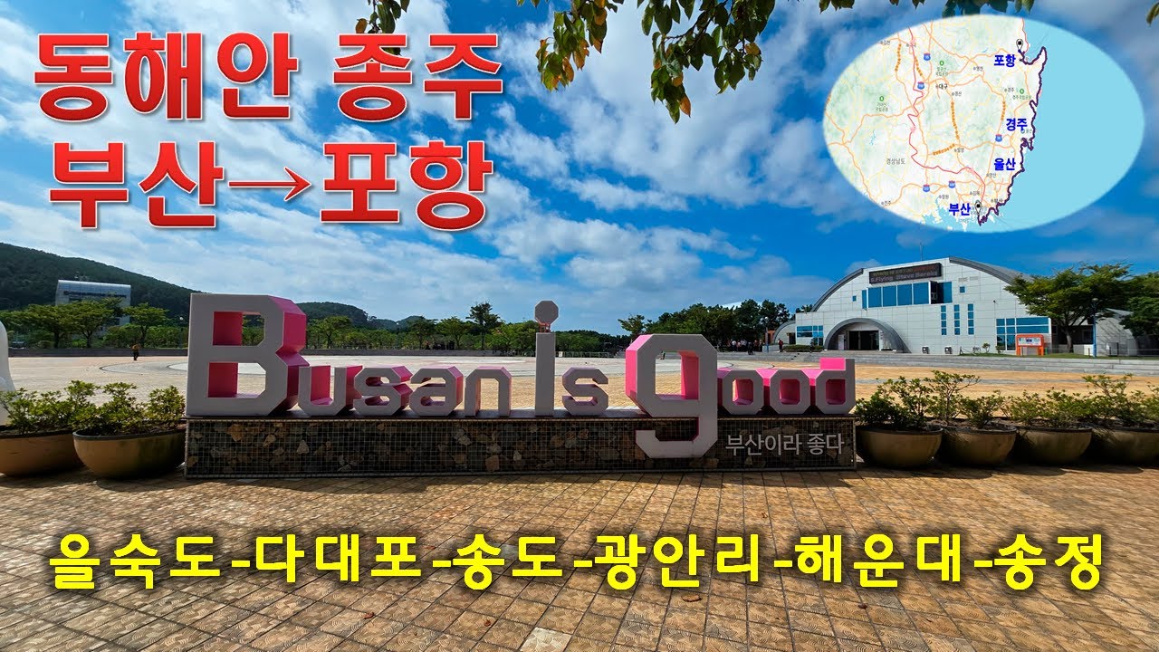 동해안종주 1일차 (부산-울산-경주-포항)