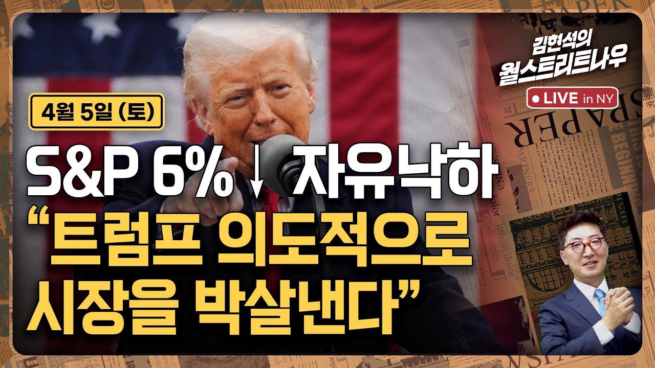 [김현석의 월스트리트나우-4월5일] S&P 6%↓자유낙하...