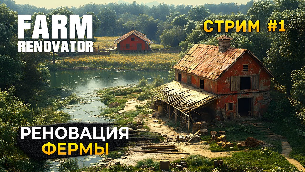 Стрим Farm Renovator Demo #1 - Симулятор Реновации Фермы. Восстанавливаем Амбар (Первый Взгляд)