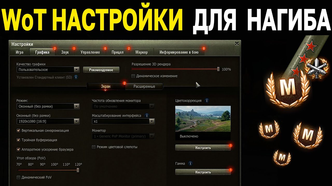 КАК НАСТРОИТЬ ИГРУ 📈 World of Tanks и Мир Танков настройки графики, звука и управления ДЛЯ НАГИБА