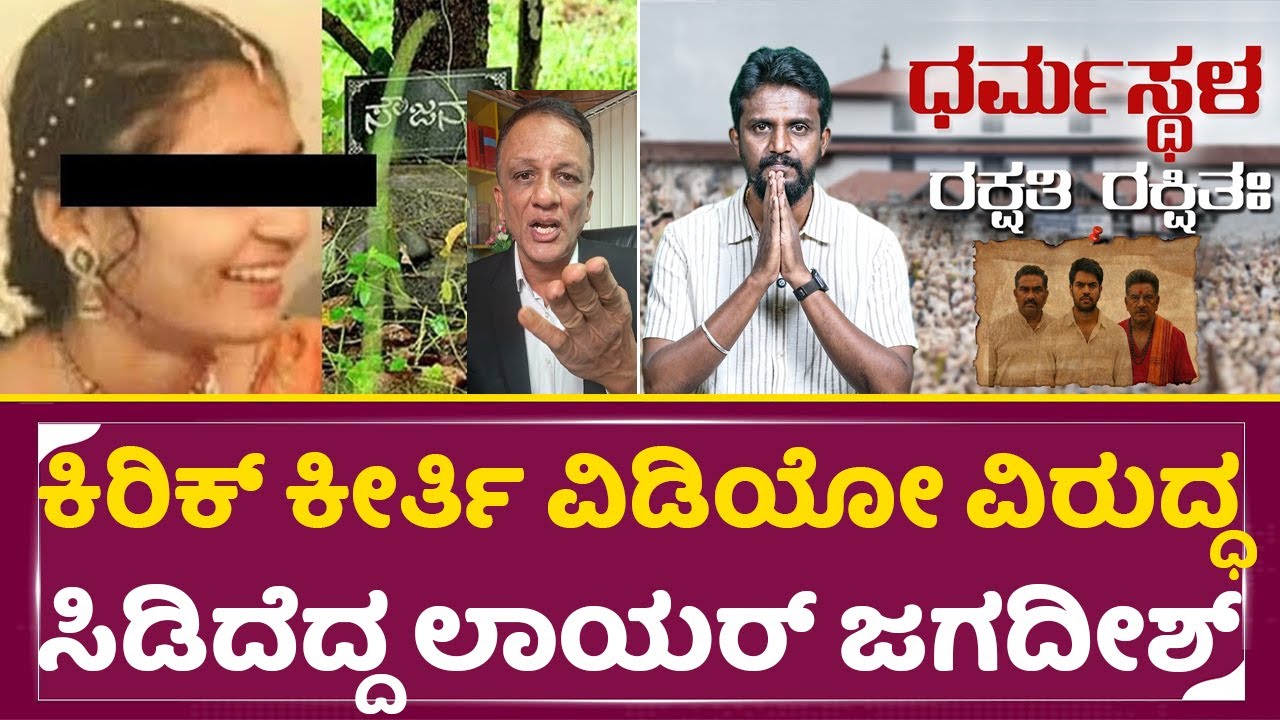 ಕಿರಿಕ್ ಕೀರ್ತಿ ವಿಡಿಯೋ ವಿರುದ್ಧ ಸಿಡಿದೆದ್ದ ಲಾಯರ್ ಜಗದೀಶ್|Kirik Keerthi|Lawyer Jagadish |Dhar*sthala| SStv