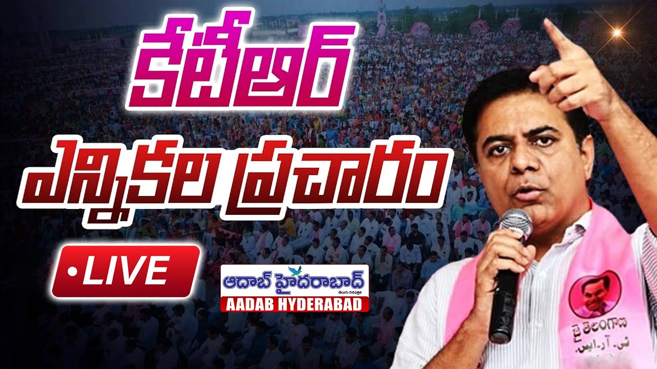 🔴KTR LIVE: Municipal Election Campaign in Tandur Constituency | Aadabhyderabadnews