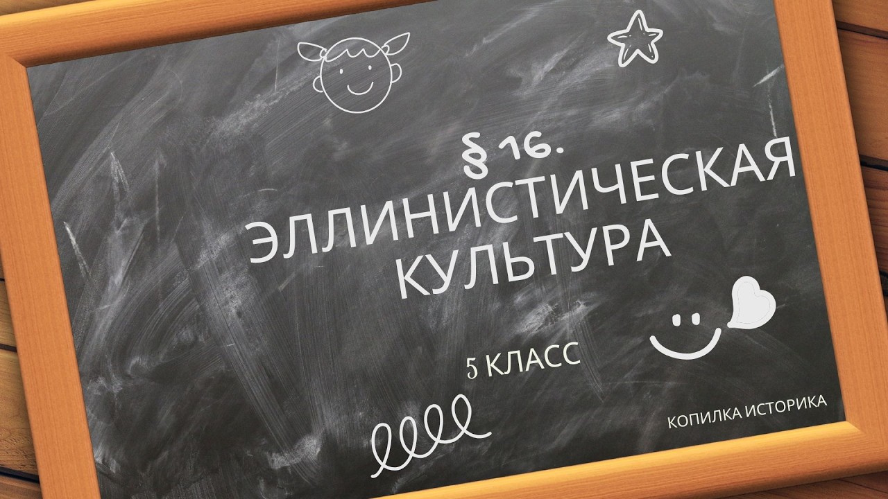§ 16  Эллинистическая культура