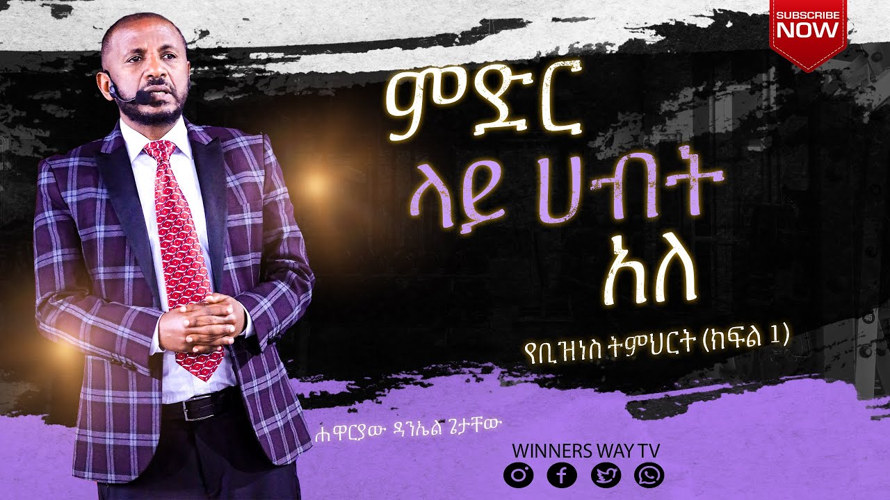 ምድር ላይ ሀብት አለ 2018 ሐዋርያው ዳንኤል ጌታቸው # teaching #lhmm *የቢዝነስ ትምህርት ክፍል 1