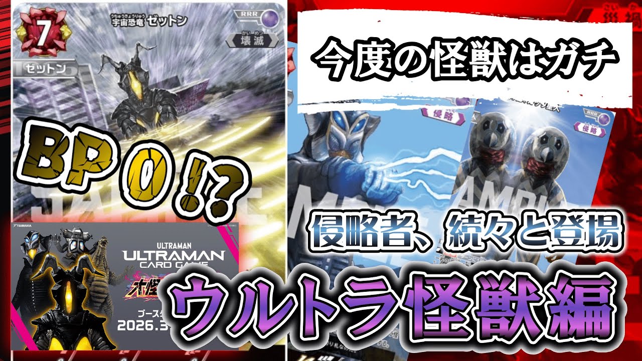 【新カード】主役は怪獣だッ！メフィラスの戦術的侵略！！ゼットンの全てをなぎ倒す破壊力！！！新情報解説・後半戦【ウルトラマンカードゲーム】