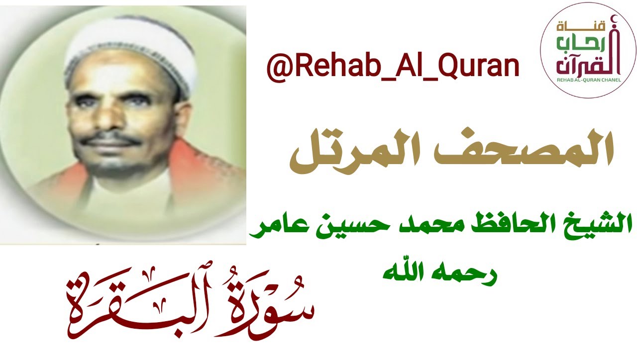 002سورة البقرة   بصوت الشيخ محمد حسين عامر رحمه الله