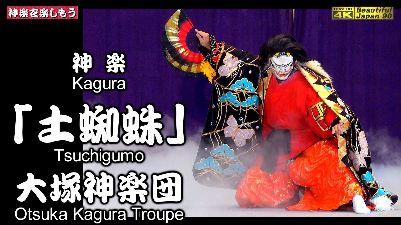 👹大塚泥落とし神楽⑤🕷「土蜘蛛」大塚神楽団📸先ずは撮りたて新鮮・速報版📅2025年6月29日✎さすが‼️感動の大塚舞を御覧あれ～🙏また新たな伝説の始まり･･･かも