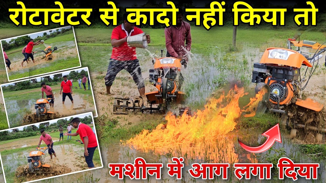 पेडलर से नहीं रोटावेटर से करेगे कादो नही हुआ तो Power Weeder जला देंगे 🔥