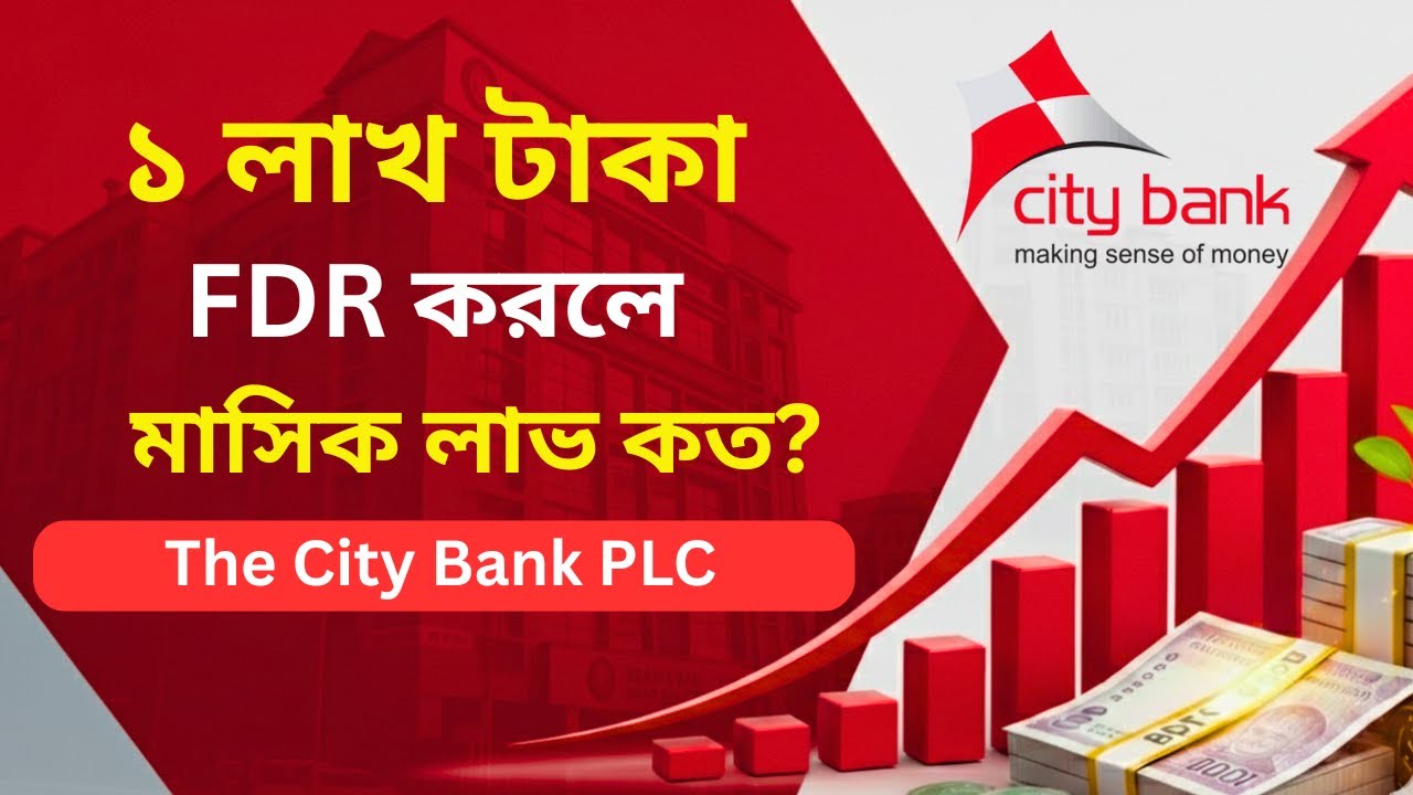 সিটি ব্যাংকে ১ লক্ষ টাকা জমা রাখলে মাসিক লাভ কত টাকা? | City Bank FDR Rates 2025