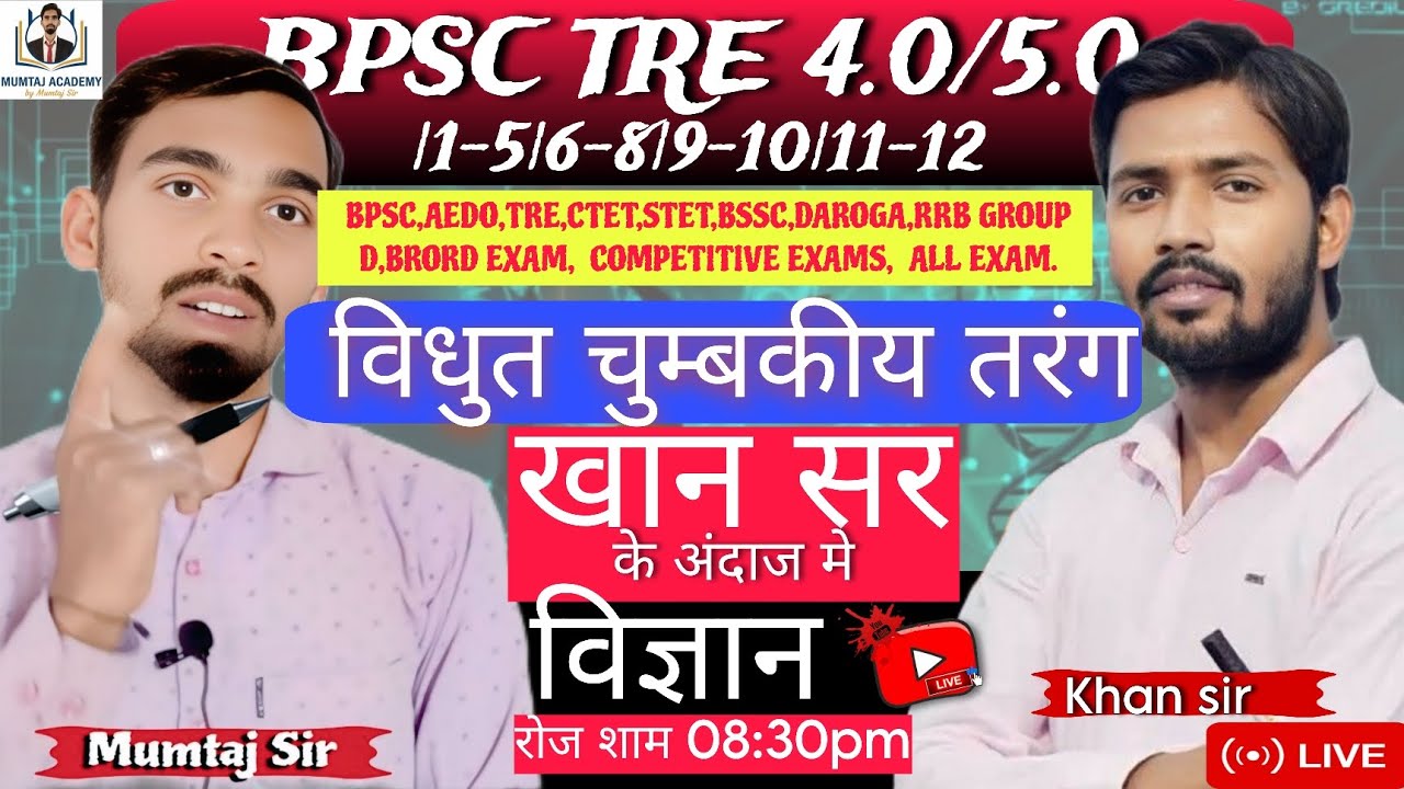 विधुत चुम्बकीय तरंग‌ BPSC TRE 4.0/5.0| PYQ NCERT BASED FULL  EXPLANATION | #MUMTAJSIR #MUMTAJACADEMY