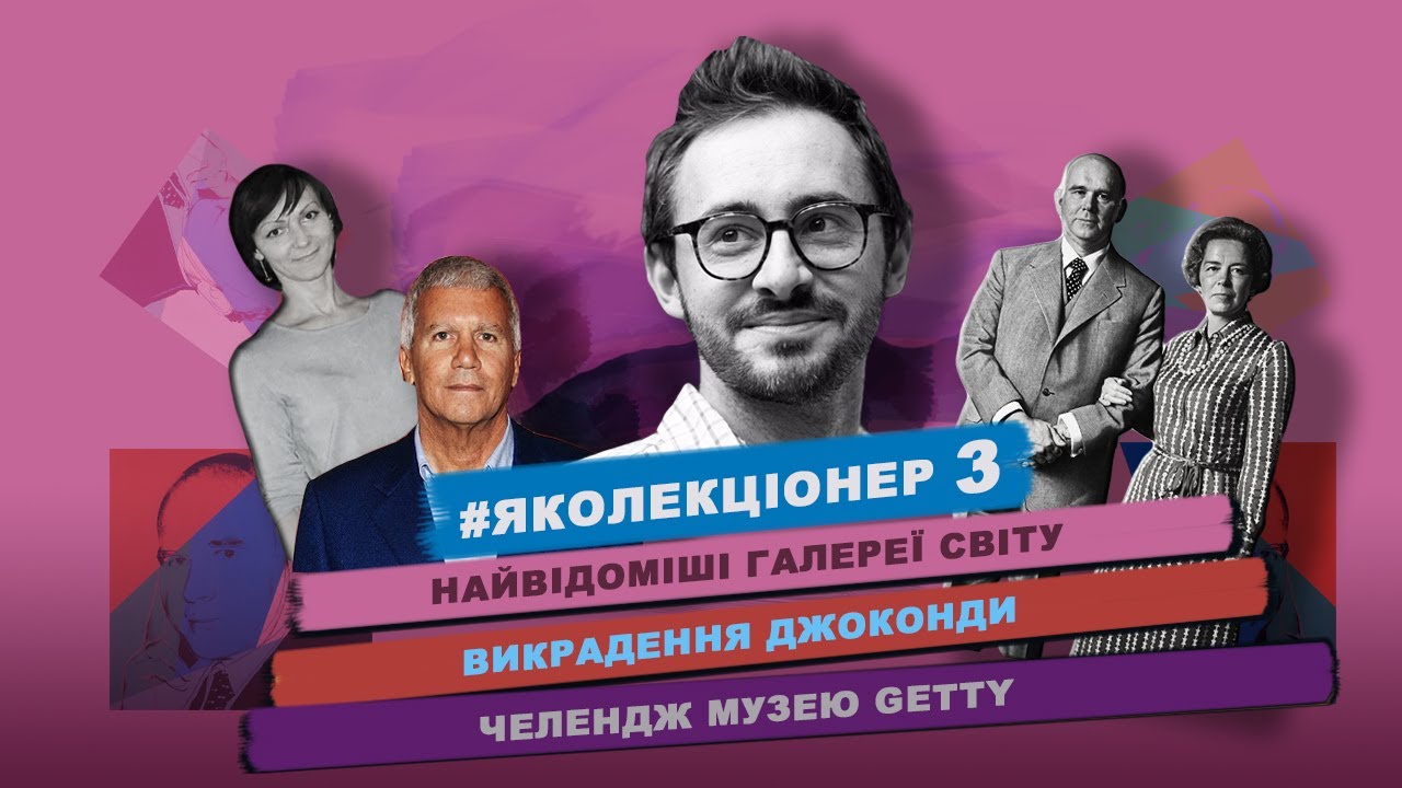 #яколекціонер 3/1 | Павло Гудімов про найвідоміші галереї світу та викрадення Джоконди