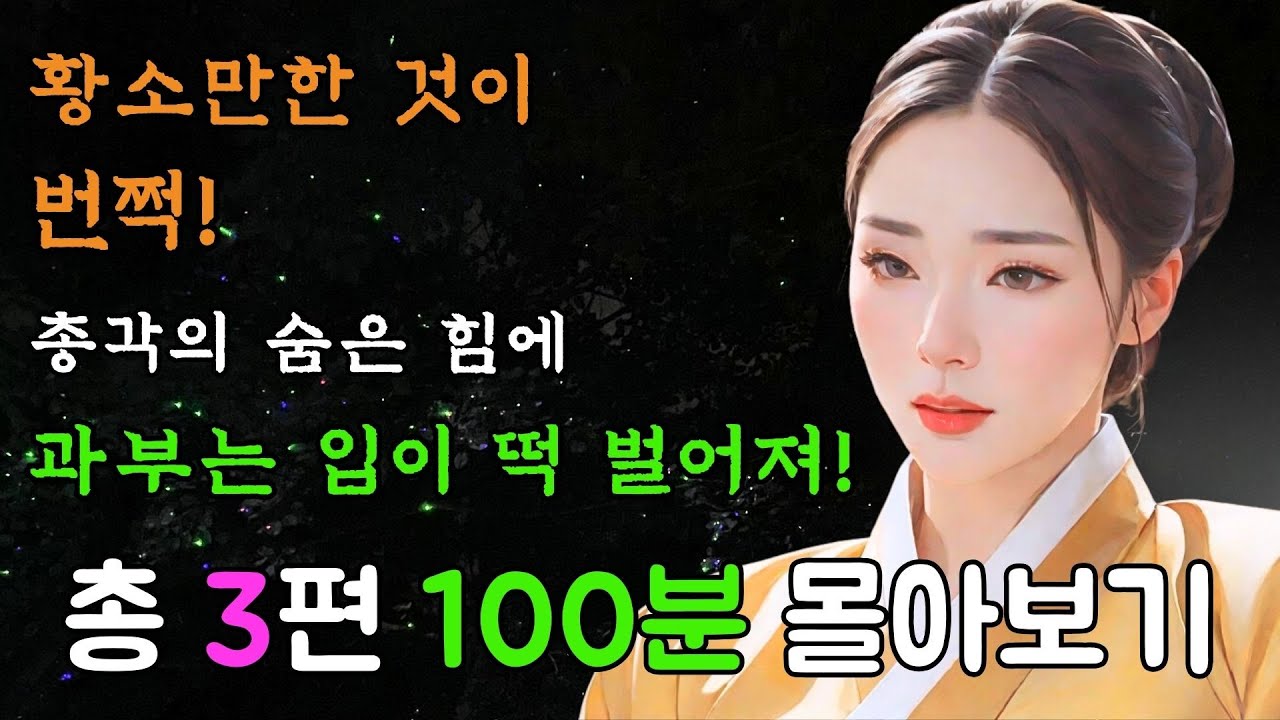 [야담만개의 1시간 몰아보기!] 22번째! 거렁뱅이 총각의 진짜 실력에 과부는 눈도 못뜨고 자지러지는데 2편 더! / 야담 / 옛날이야기