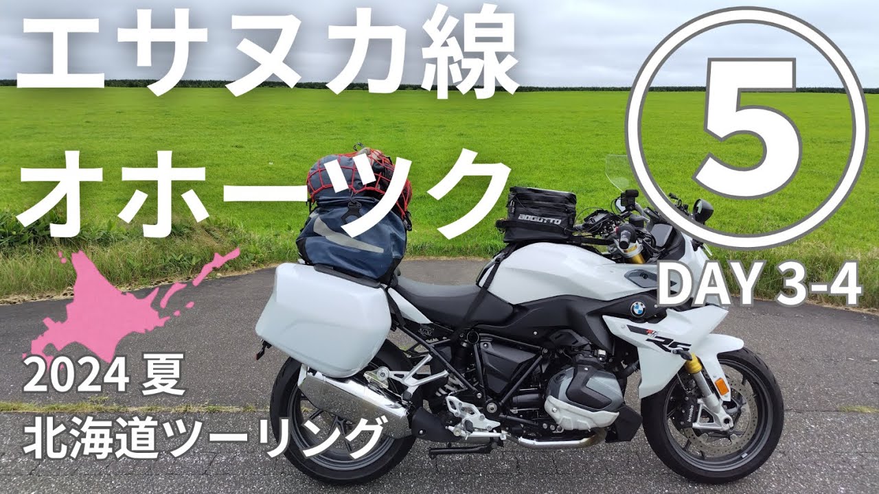 2024 夏  北海道ツーリング⑤  宗谷岬からオホーツク沿岸南下→網走へ／エサヌカ線、常呂カーリング見学も　【BMW R1250 RS】モトブログ [4K]