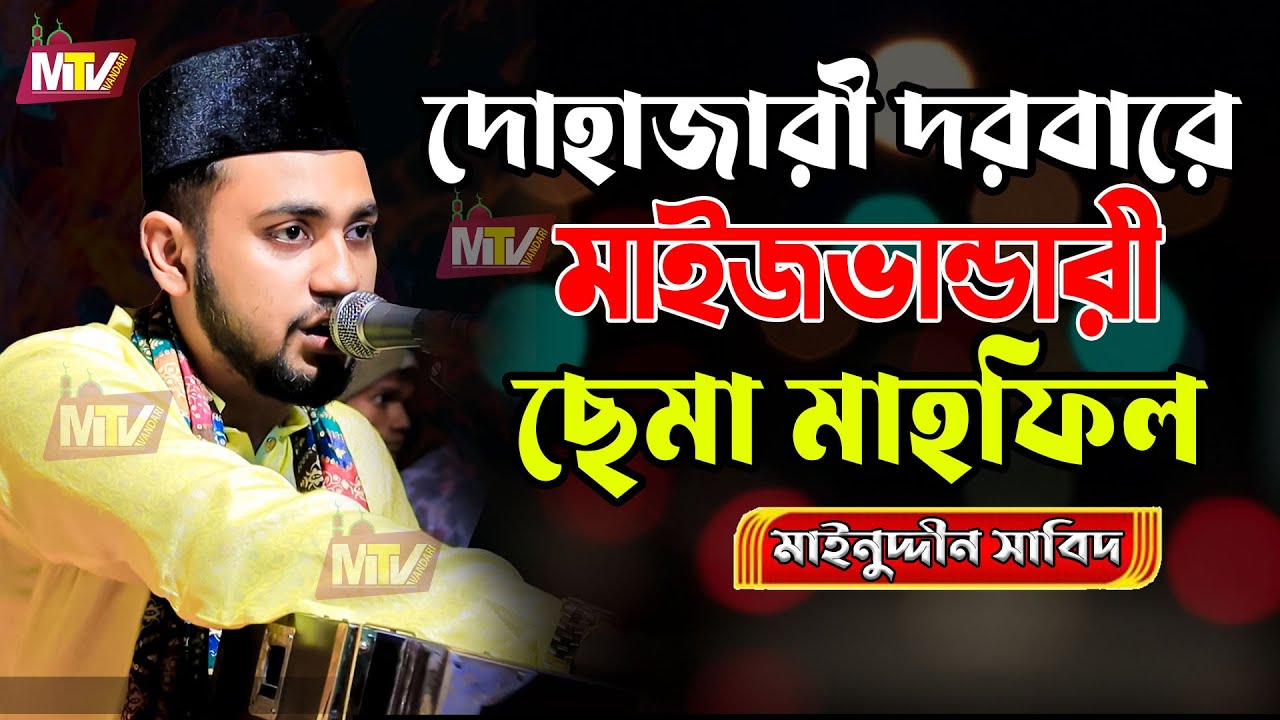 মাইজভান্ডারী ছেমা মাহফিল | দোহাজারী দরবার | Maizvandari Sema | Mainuddin Sabid | মাইনুদ্দীন সাবিদ