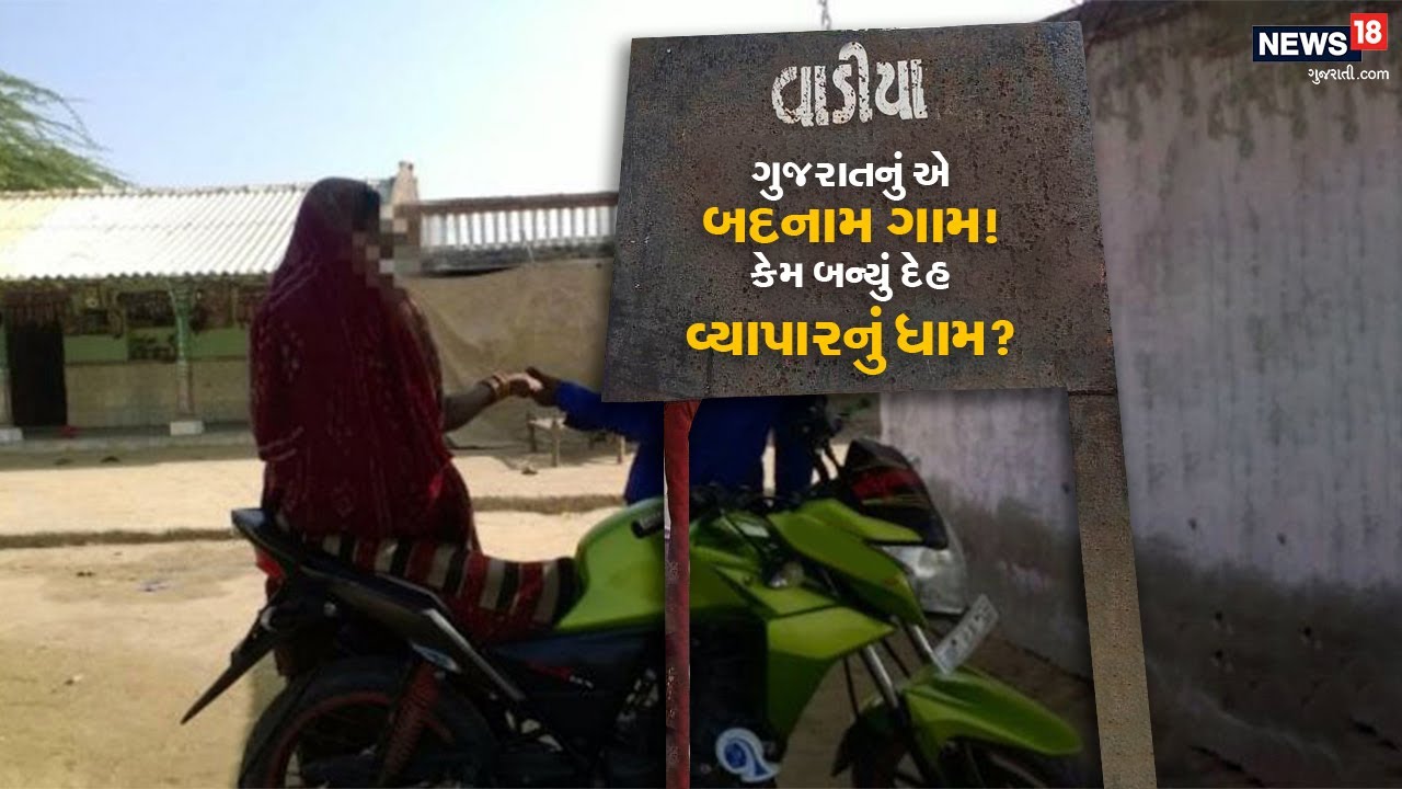 Banaskantha | ગુજરાતનું એક એવું ગામ કે જ્યાં સ્ત્રીઓ દેહ વ્યાપાર કરવા મજબૂર | Sex Worker | News18