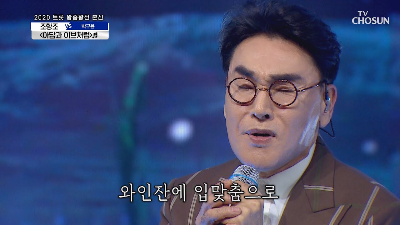 조항조 ‘아담과 이브처럼’♬ 감성 백점☺  | [신청곡을 불러드립니다-사랑의 콜센타]  30회 | TV CHOSUN 20201029 방송