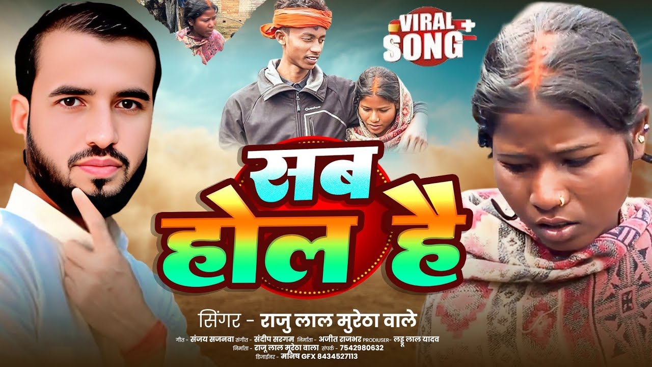 #Viral_video Song 2026 | सब होल है | #Raju Lal Muretha Wala | Sab Kuchh Hol Hai | Viral song 2026