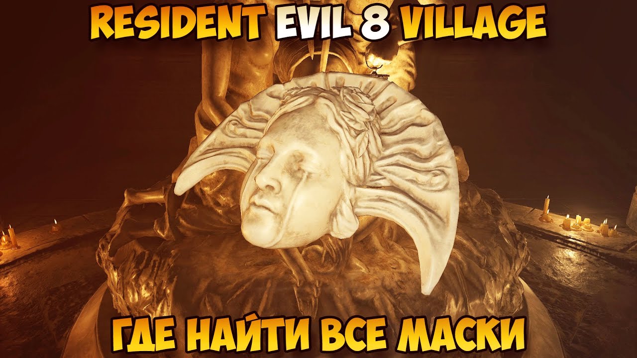 Resident Evil 8 Village где найти все четыре Маски
