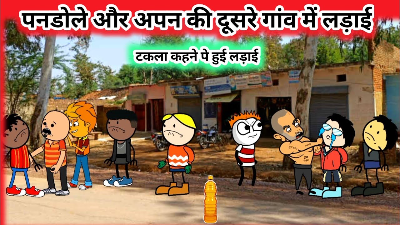 दूसरे गांव वालों से ladai🤣।Mau Ki Comedy। Mubarakpur Ki Comedy।Tween Craft। Cartoon Jagat