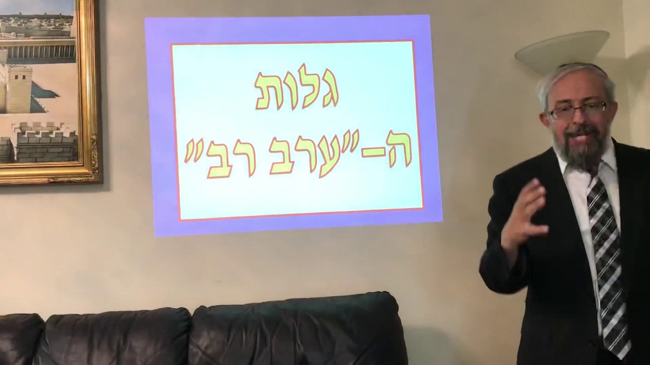גלות ה - ״ערב רב״ 1 - חלק א׳ - הרב ינון קלזאן