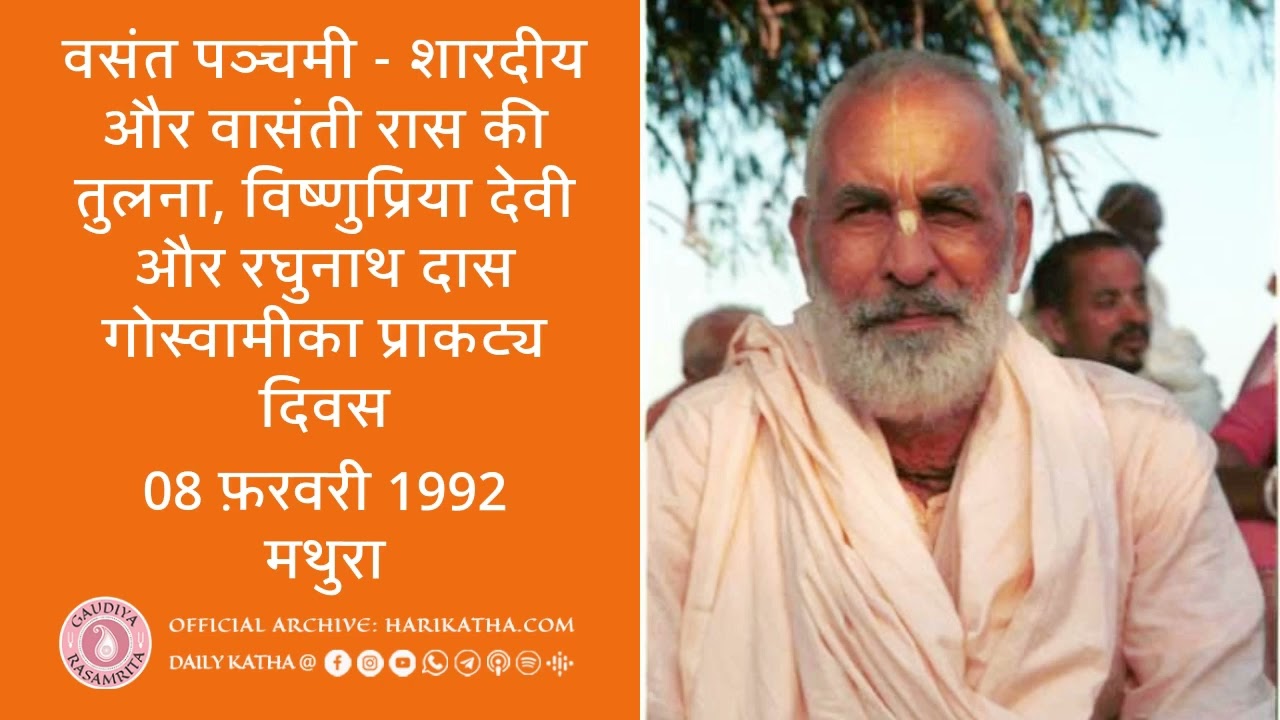 वसंत पञ्चमी: शारदीय और वासंती रास की तुलना, विष्णुप्रिया देवी और रघुनाथ दास गोस्वामीका प्राकट्य दिवस