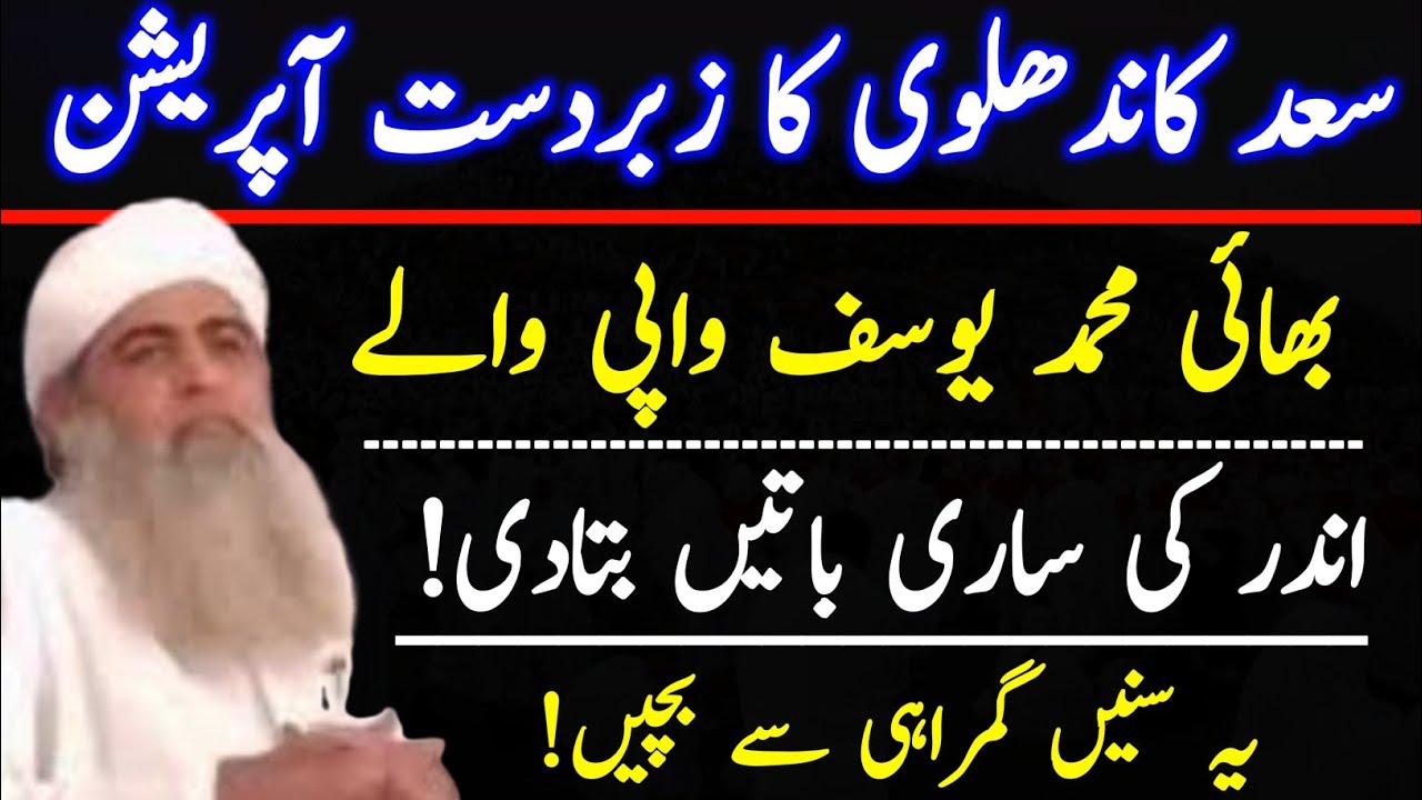 Saad kandhalwi  ka zabardast operation Bahi yousif wapi wale |Hakim ishaq official
