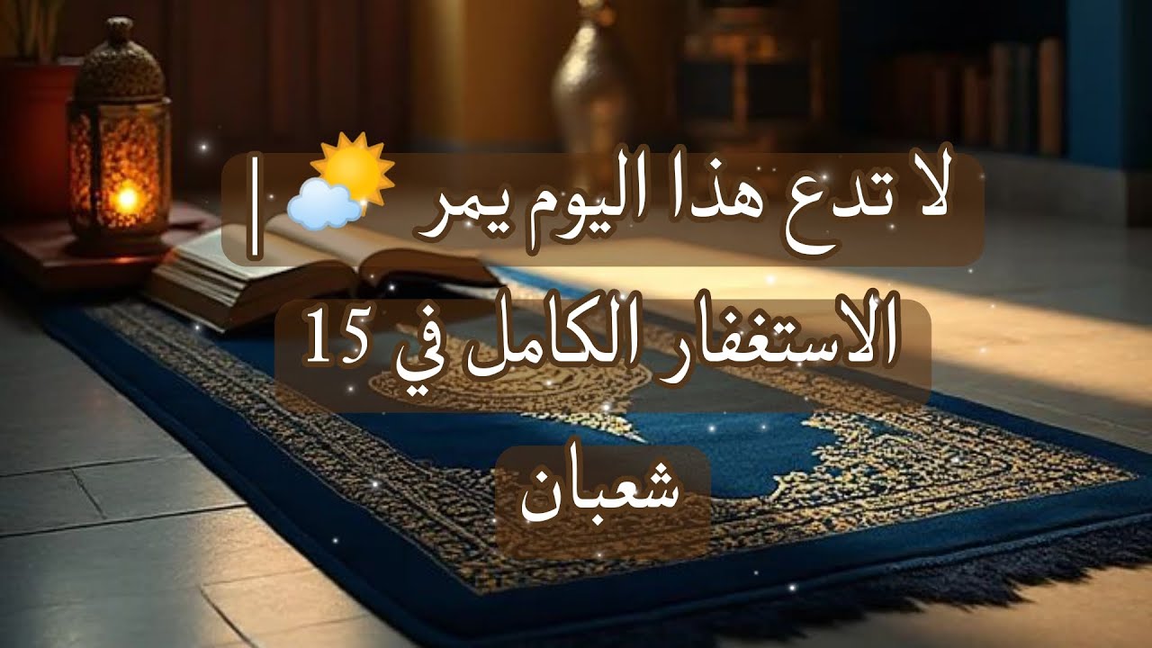 استغفار يمحو الذنوب ويبدل الأقدار | ليلة السادس عشر من شعبان