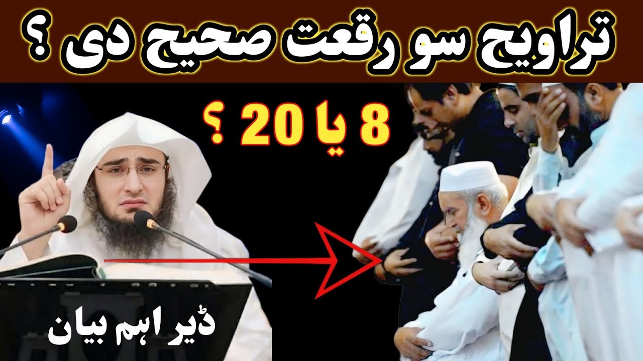 تراویح سو رقعت صحیح دی 8 یا 20 ؟ رمضان المبارک بیان شیخ ابو حسن سواتی 