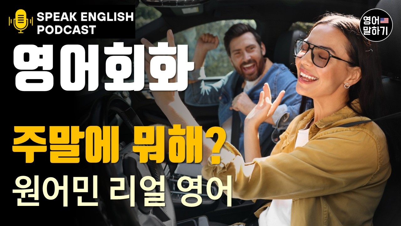 미국 원어민 영어 회화 팟캐스트 | '주말 계획' 말하는 3가지 치트키 |  세련된 미국 영어로 갈아타는 한 끝 차이 | 미국식 리얼 필수 표현 | 현지인이 쓰는 진짜 표현
