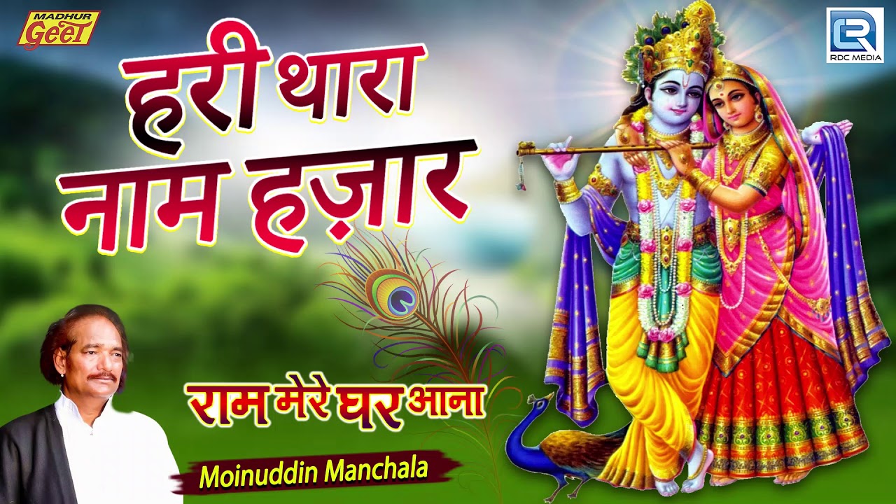 बढ़ा ही मधुर भजन सुन लेंगे तो मन प्रसन्न हो जायेगा आपका | हरी थारा नाम हज़ार | Moinuddin Manchala Song