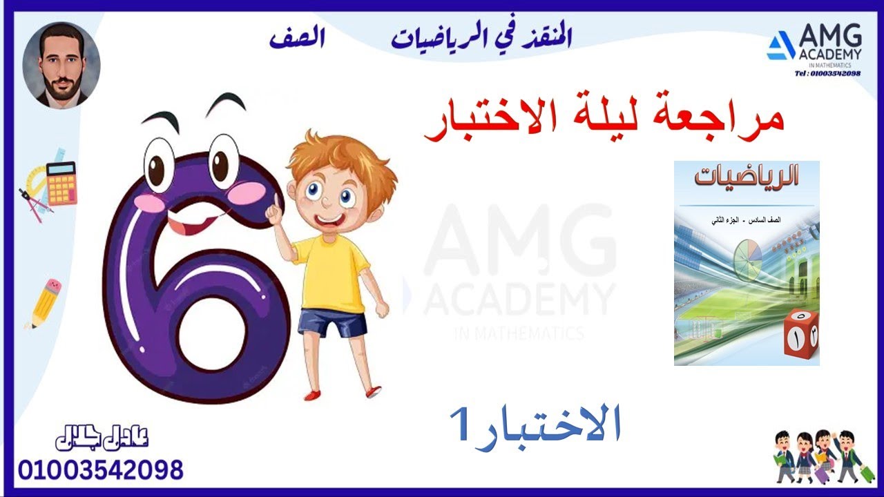 1رياضيات الصف السادس الابتدائى مراجعة اهم الاسئلة المتوقعة  نموذج 1 ت1 6ب