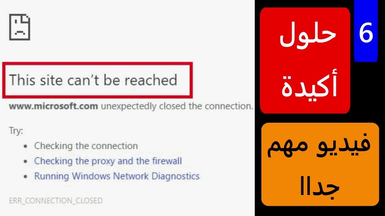 6 حلول أكيدة لمشكلة This Site Can’t Be Reached