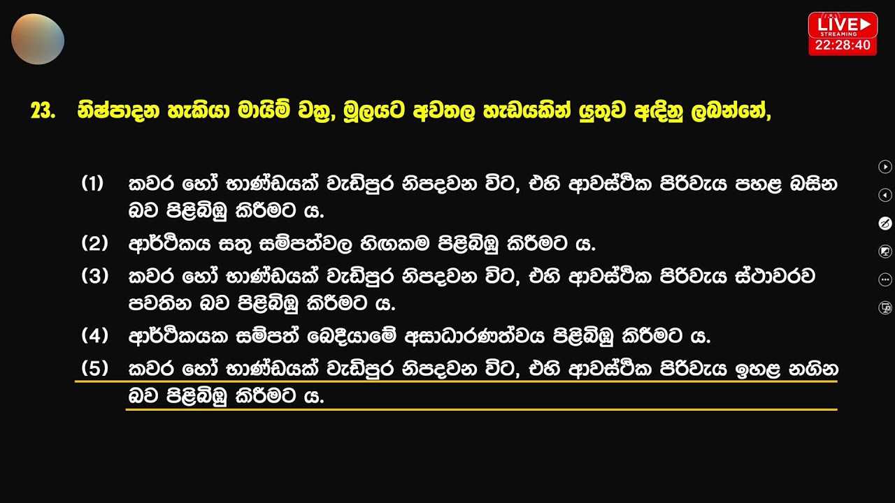 2027 A/L| මතකාවර්ජන| Economics| Free Seminar