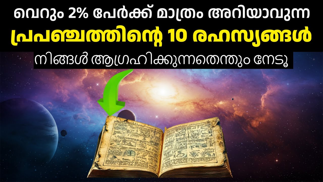 ഈ 10 പ്രപഞ്ച രഹസ്യങ്ങൾ ഉപയോഗിച്ച് നിങ്ങൾ ആഗ്രഹിക്കുന്നതെന്തും നേടൂ - Law of Attraction Malayalam