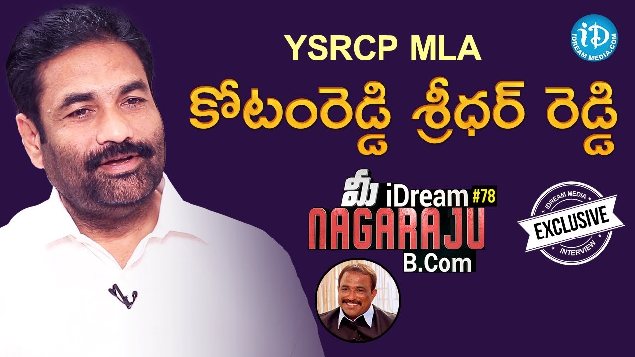 YSRCP MLA Kotamreddy Sridhar Reddy Exclusive Interview ||  మీ iDream Nagaraju B.Com #78
