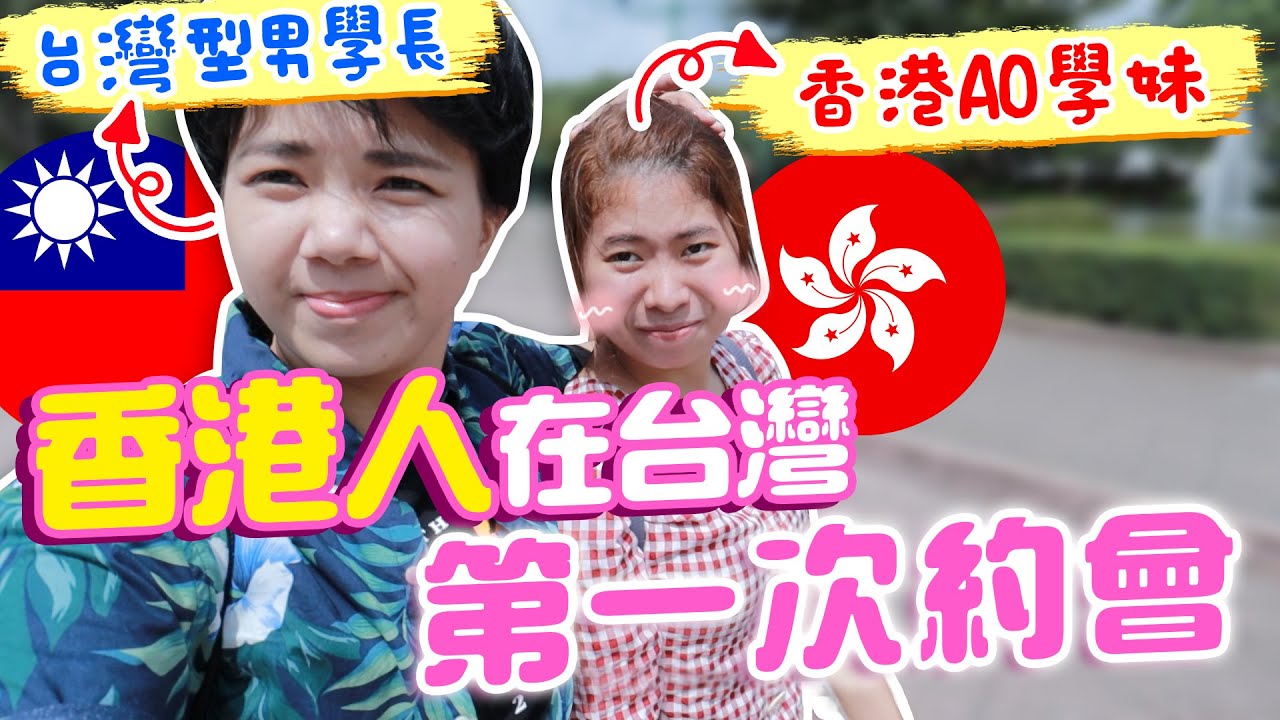 台灣男生用XX征服香港女生！母胎單身港妹的第一次浪漫約會！【VLOG】｜狄達出品