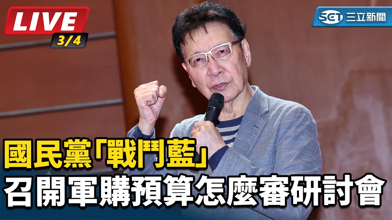 【#直播中LIVE】國民黨「戰鬥藍」召開軍購預算怎麼審研討會│94看新聞