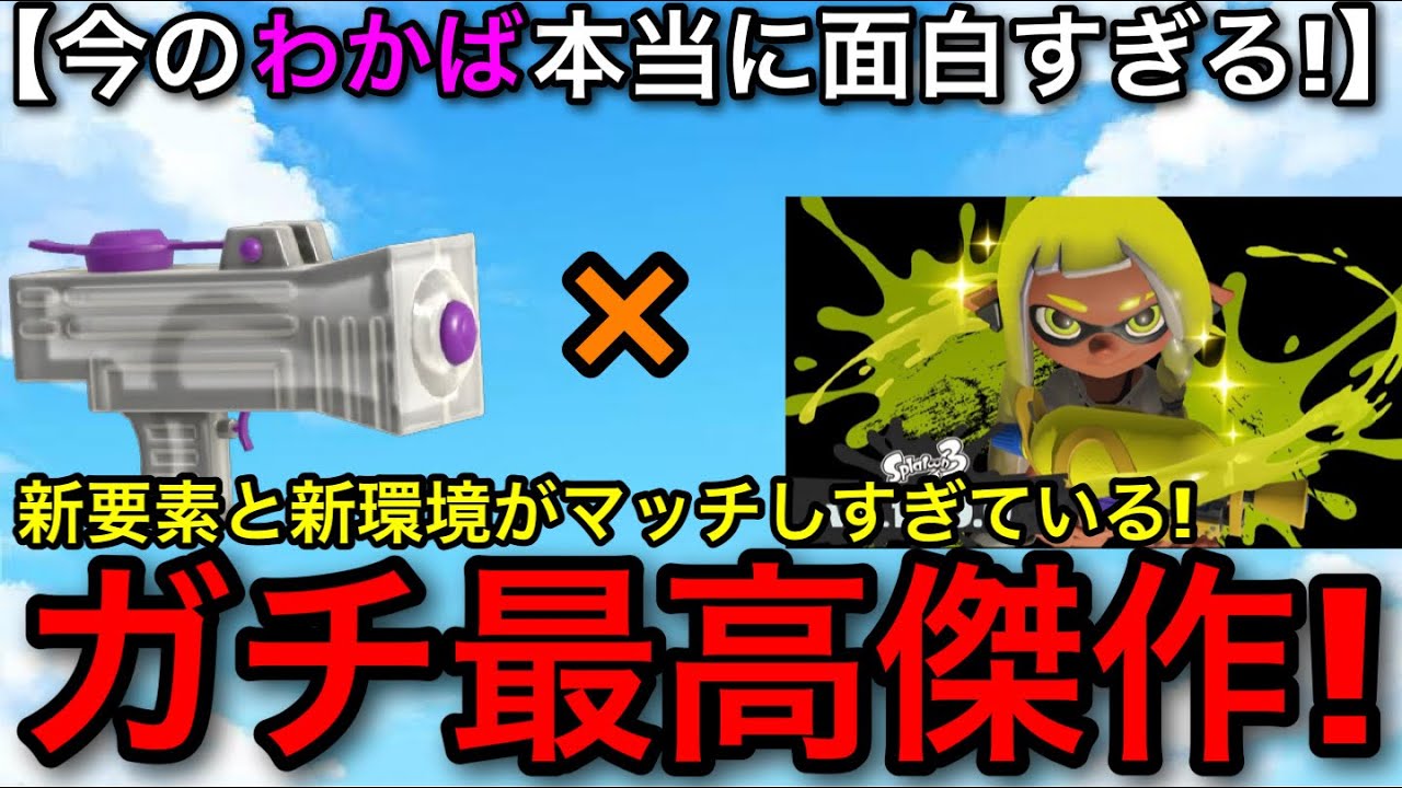 【新時代の救世主】わ　か　ば　最　高　傑　作　！　【スプラトゥーン3/スプラ3/わかばシューター】