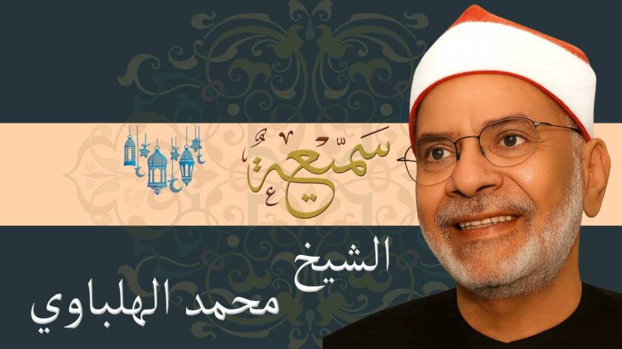 ابتهال نادر للشيخ محمد الهلباوي | فجر24 يناير 2007|مسجد  الشيخ محمد بخيت المطيعي| القاهرة